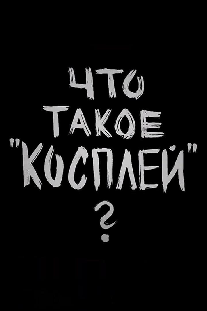 Что такое "косплей"?