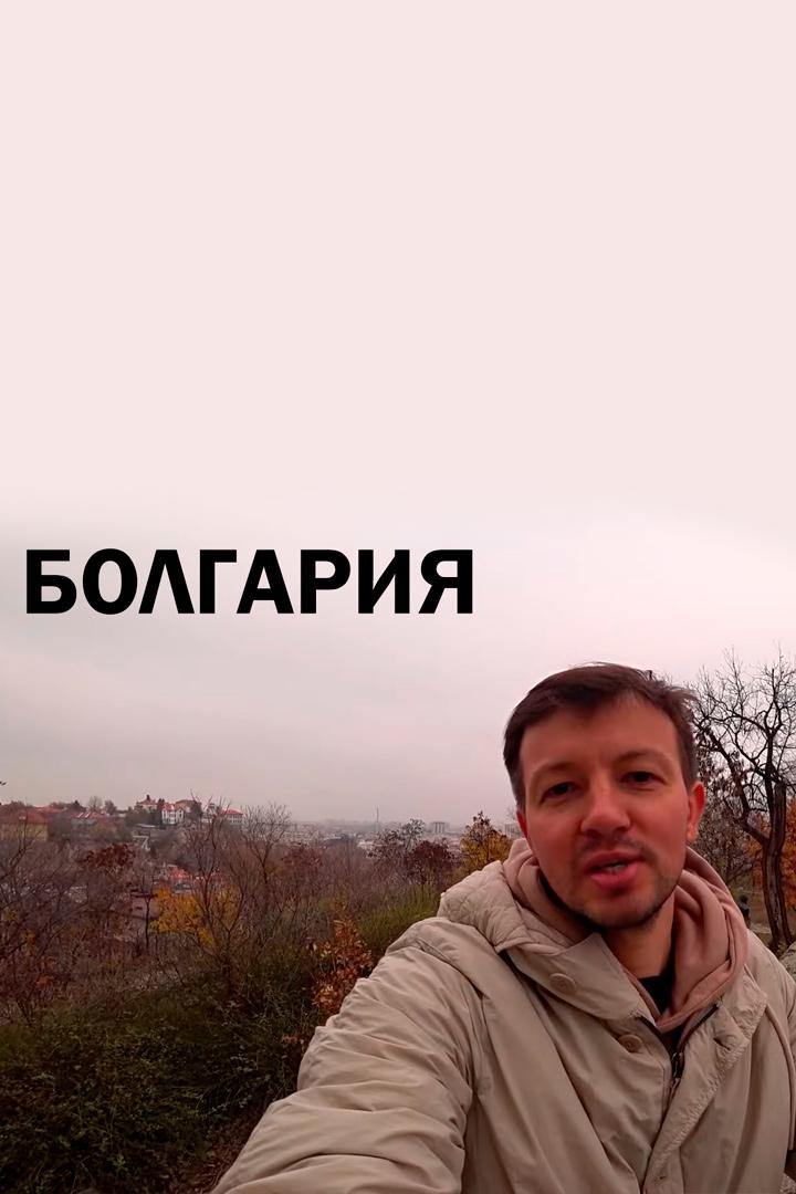 Болгария
