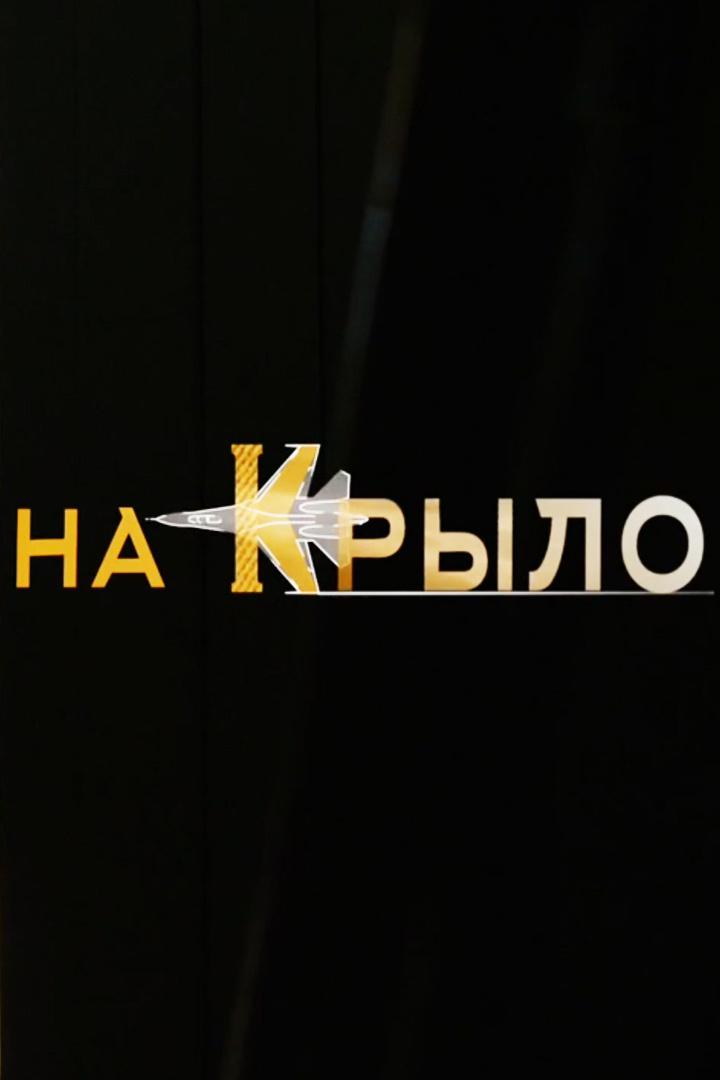 На крыло