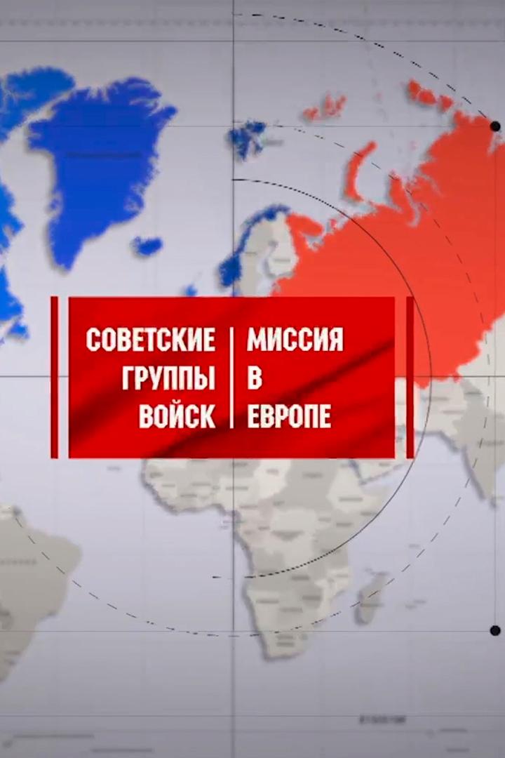 Советские группы войск. Миссия в Европе