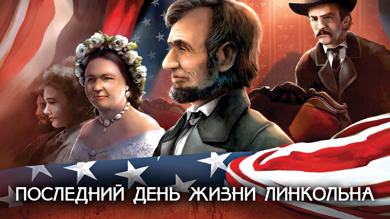 Последний день жизни Линкольна