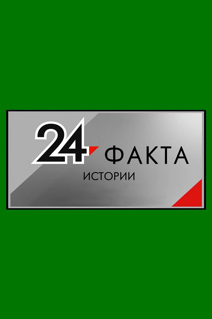 24 факта истории