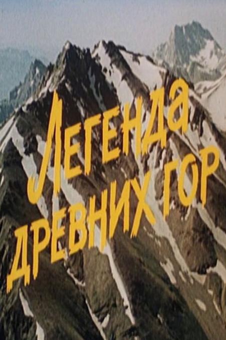 Легенда древних гор
