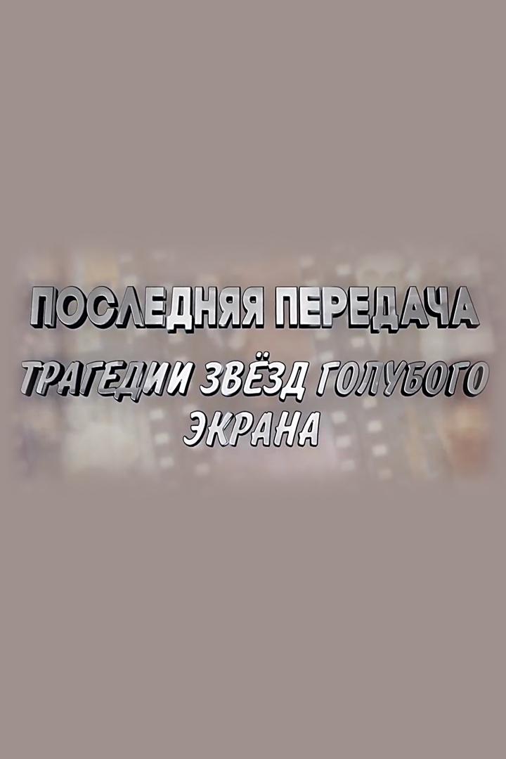 Последняя передача. Трагедии звёзд голубого экрана