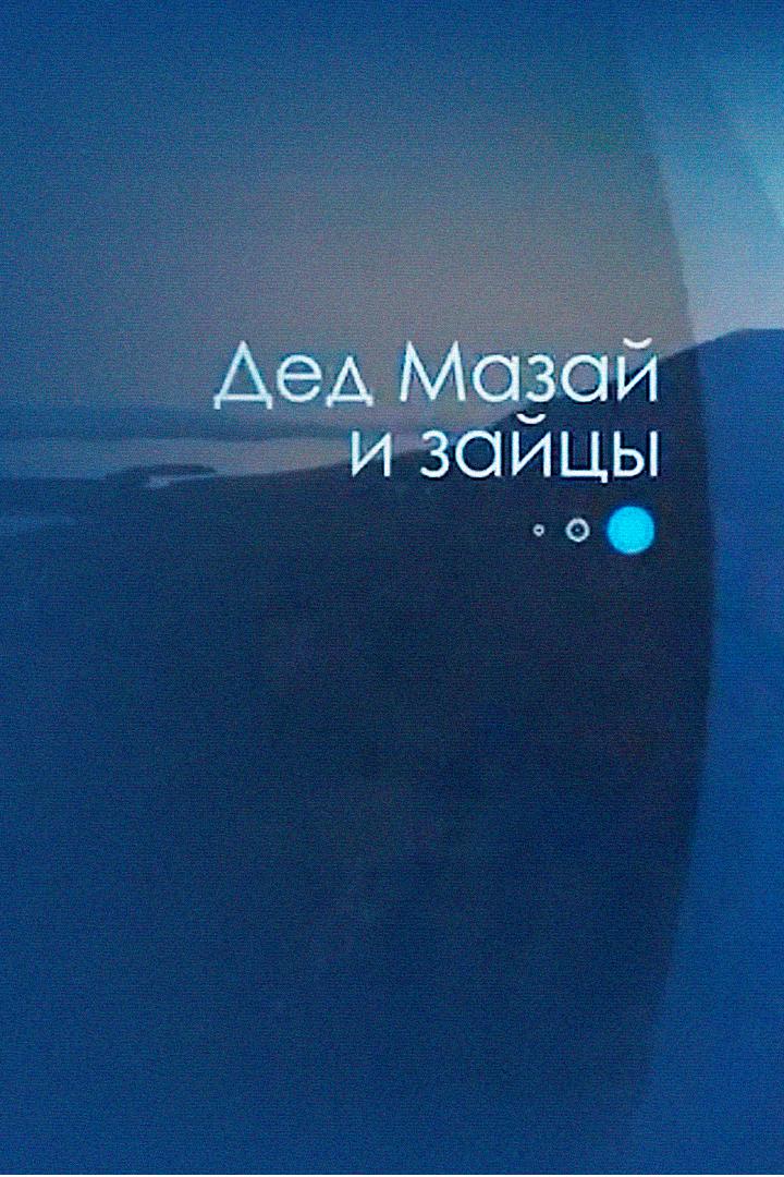 Дед Мазай и зайцы