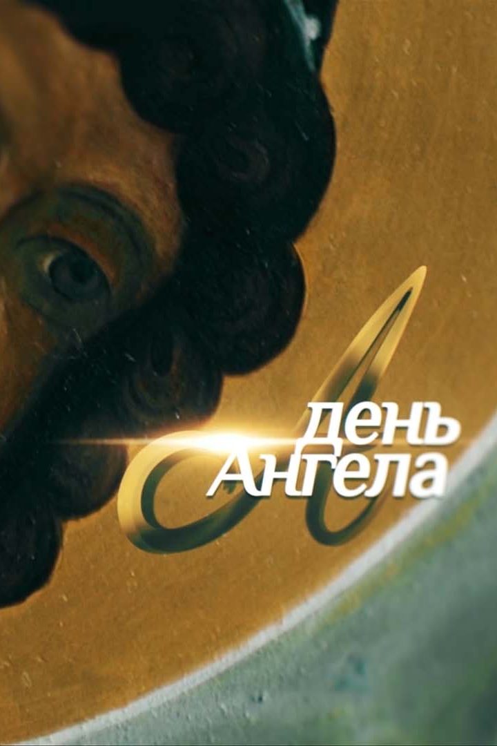 День ангела