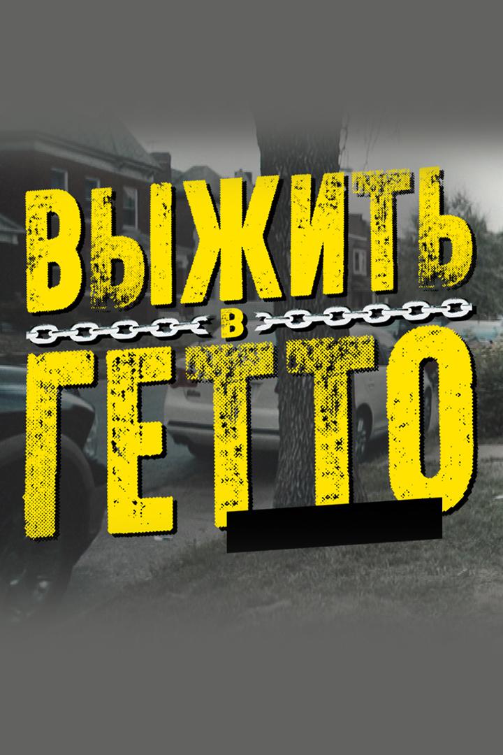 Выжить в гетто