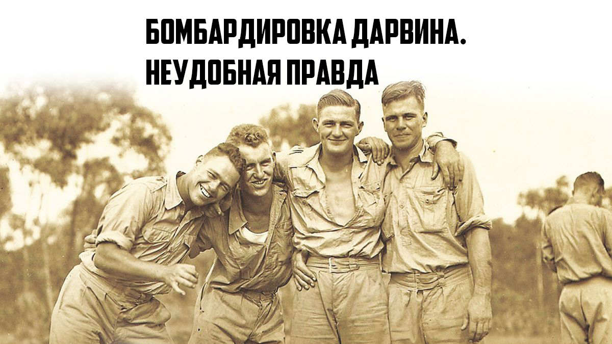 Бомбардировка Дарвина. Неудобная правда