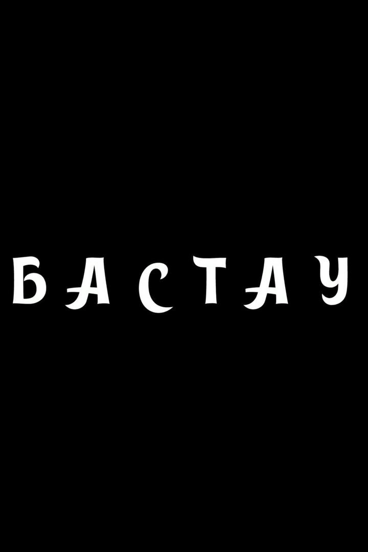 Бастау