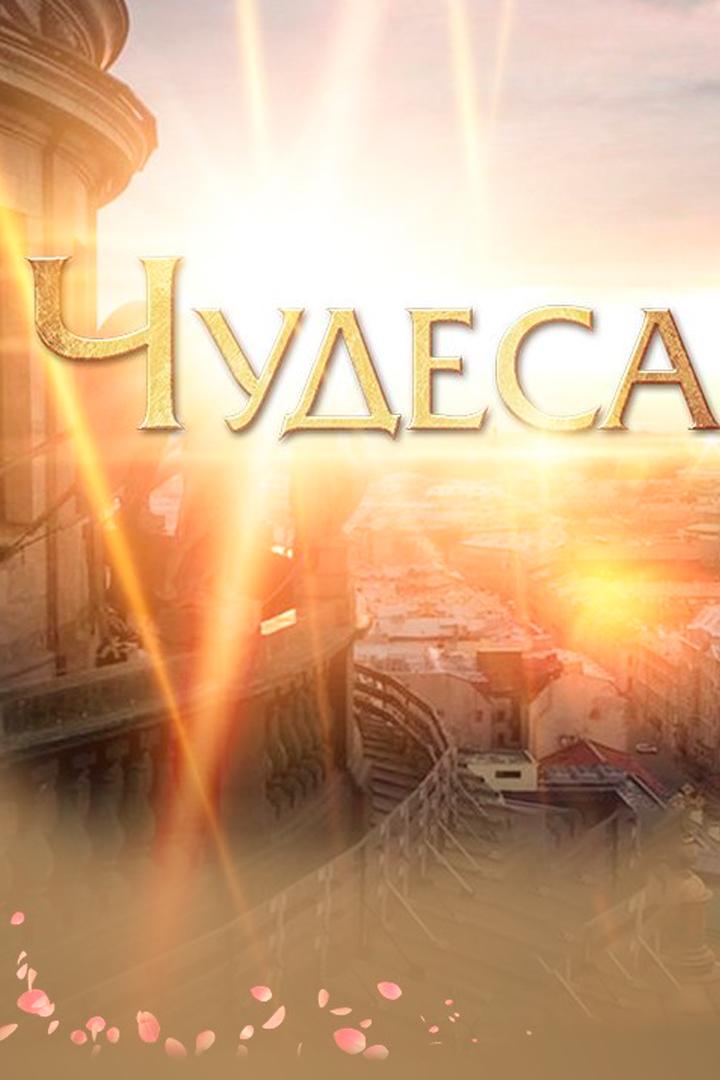 Чудеса