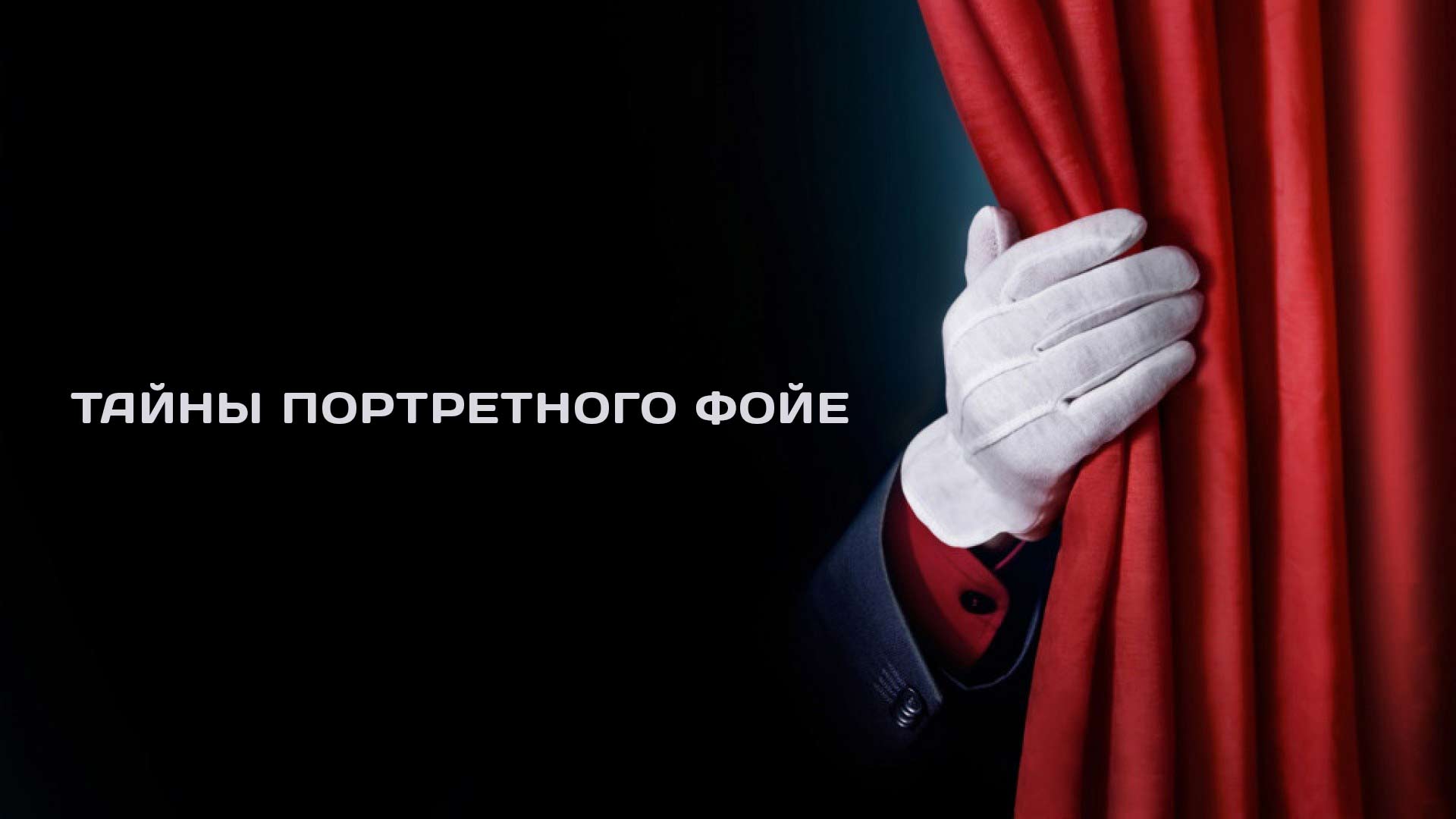 Тайны портретного фойе