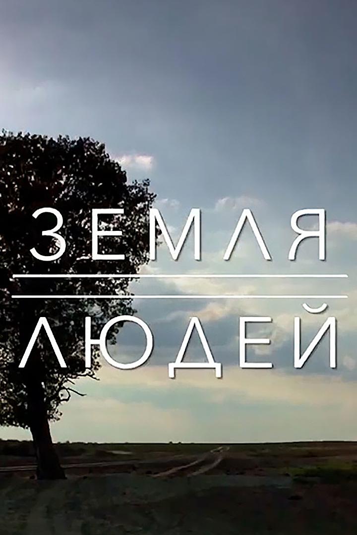 Земля людей