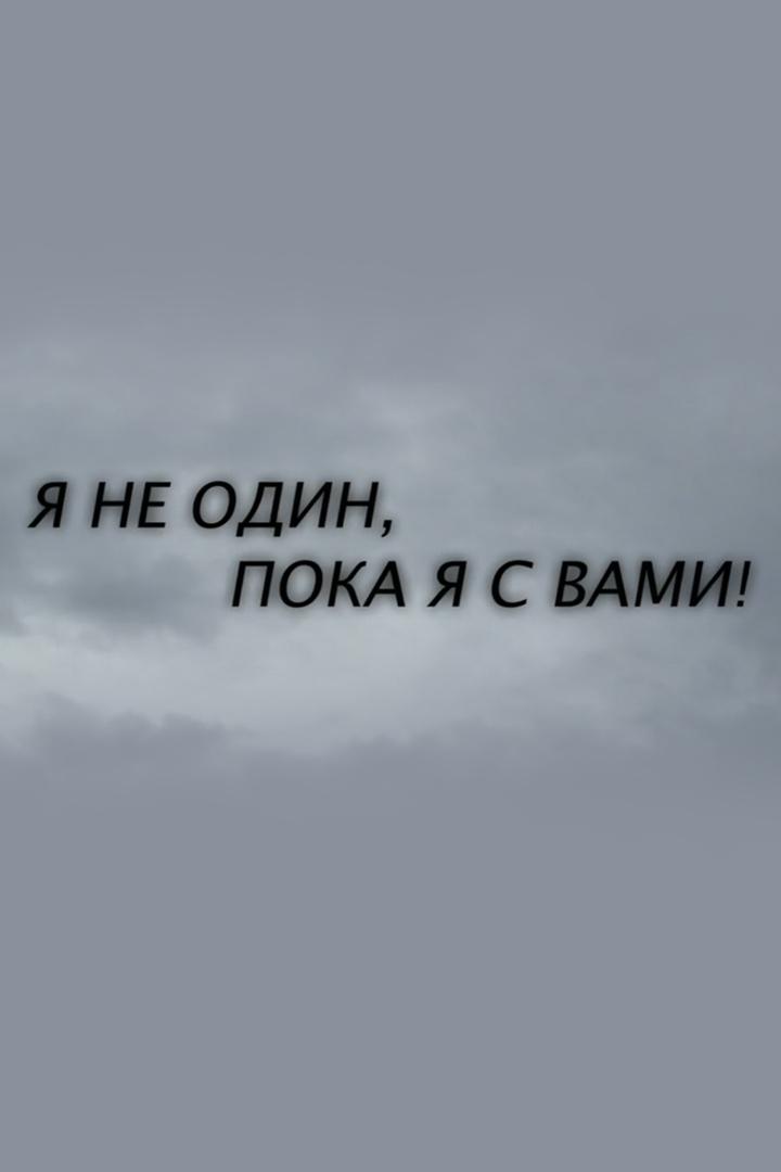 Я не один, пока я с вами...