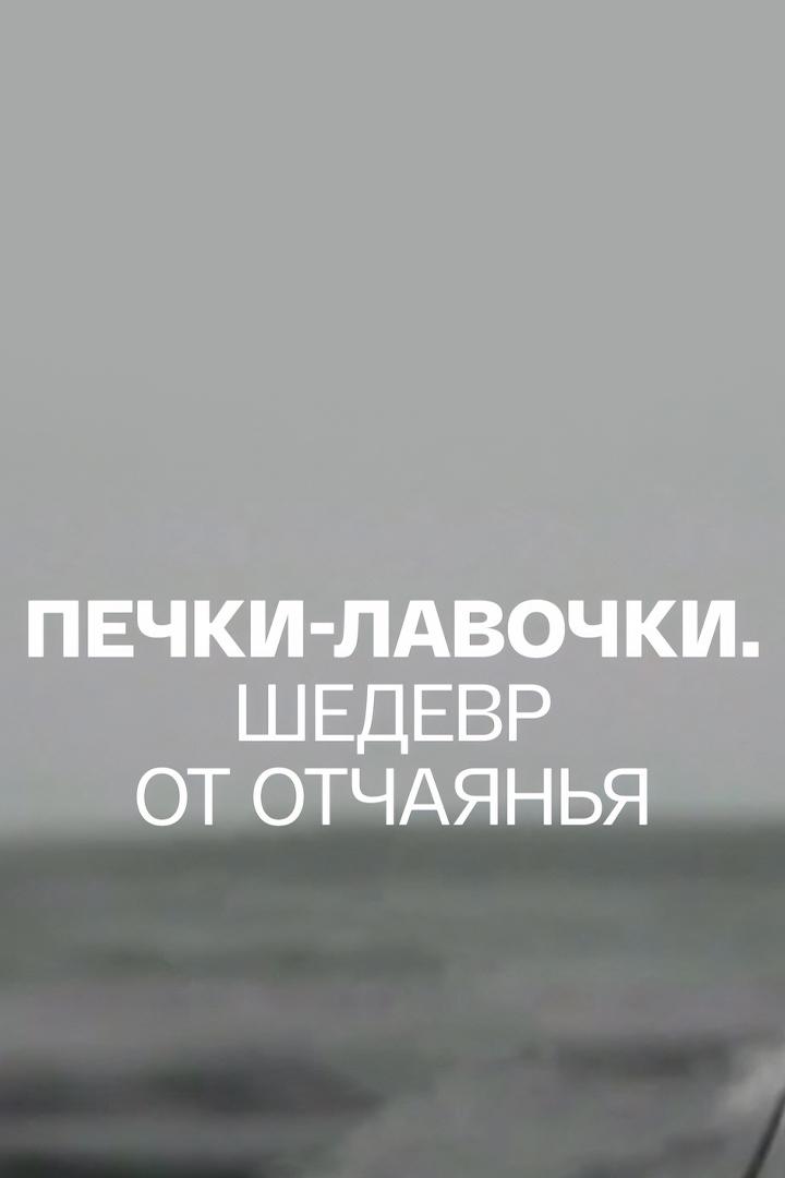 "Печки-лавочки". Шедевр от отчаянья