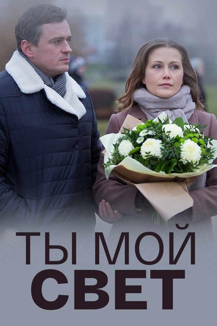 Ты мой свет