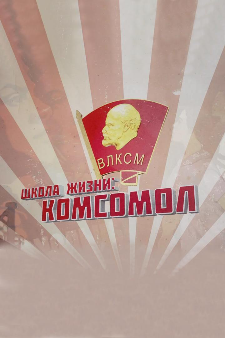 Школа жизни: комсомол
