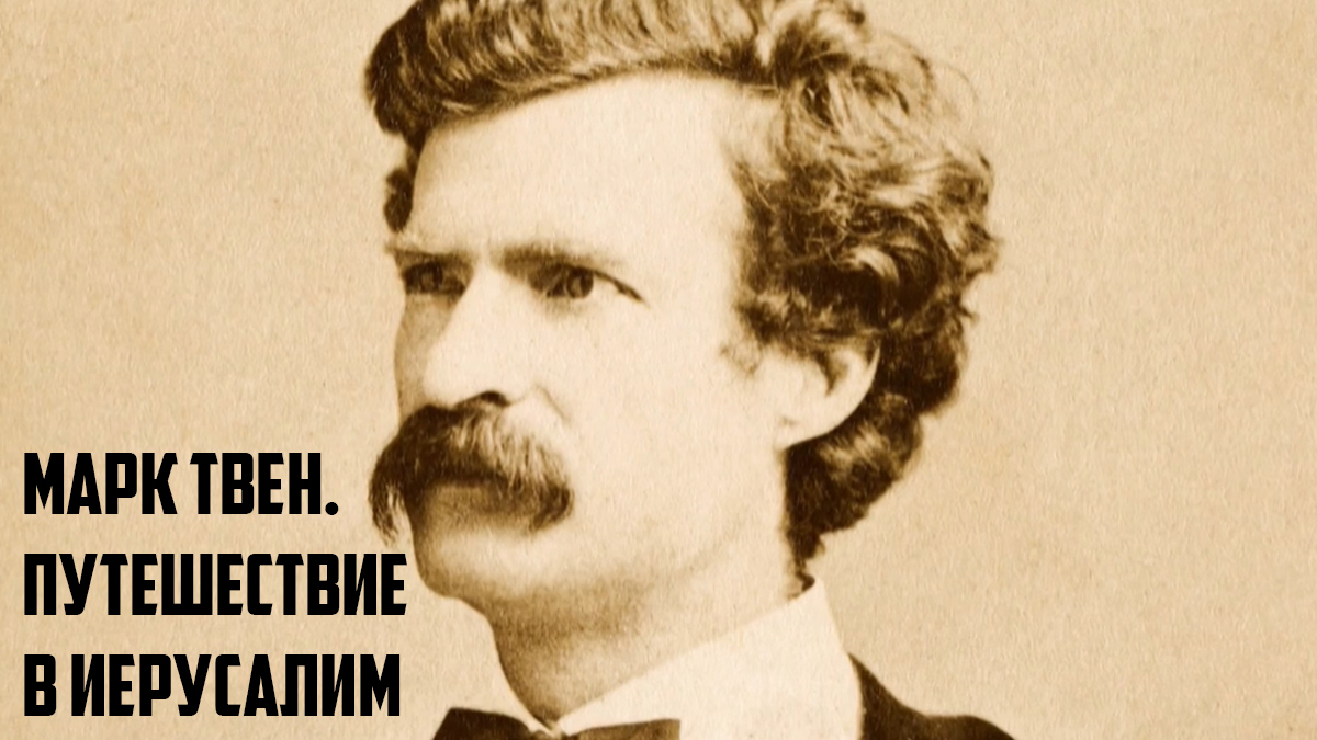 Марк Твен. Путешествие в Иерусалим