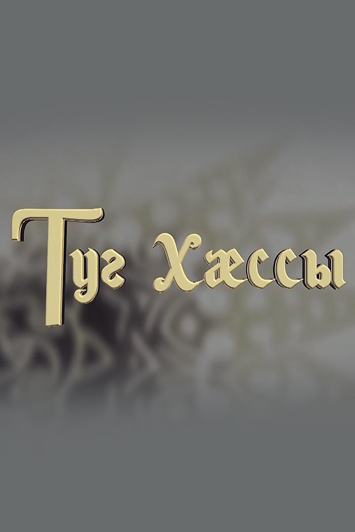 Туг хæссы. Хъуысаты сатретдик