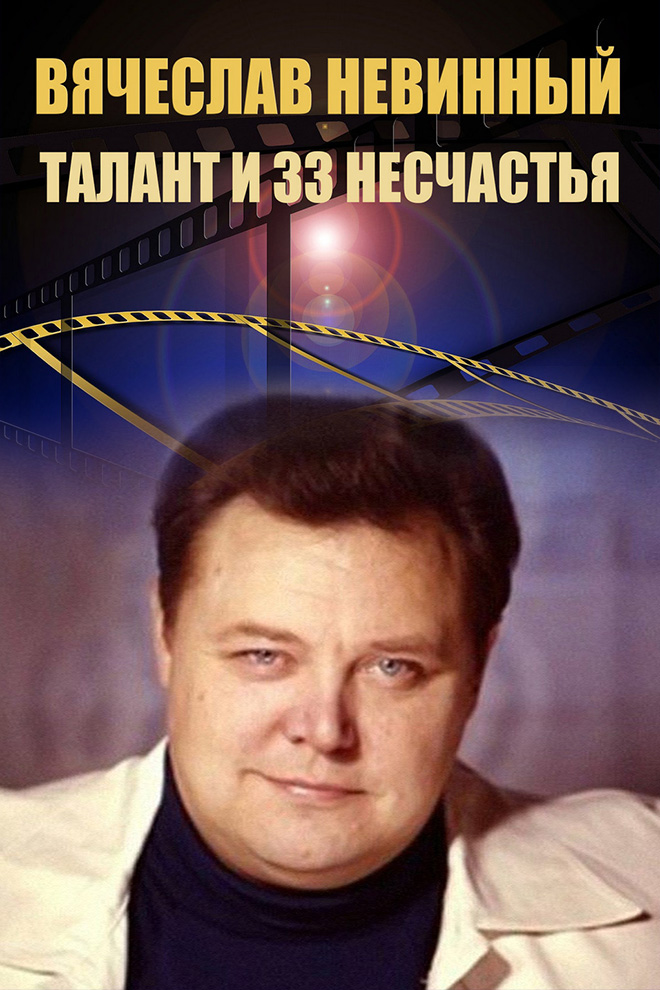 Вячеслав Невинный. Талант и 33 несчастья