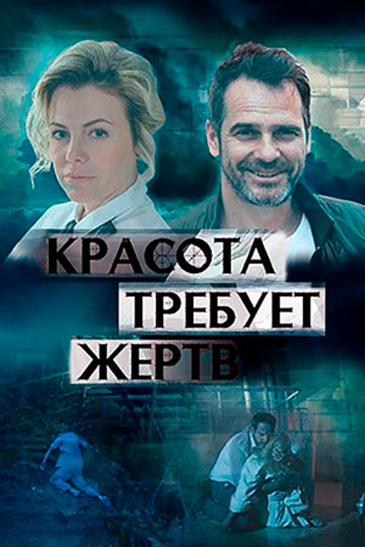 Красота требует жертв