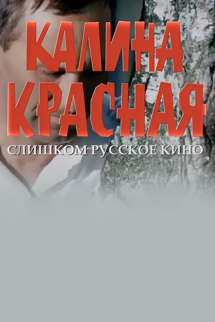 "Калина красная". Слишком русское кино