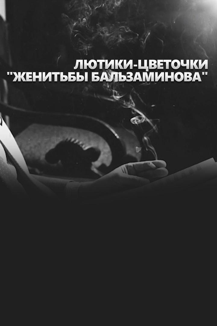 Лютики-цветочки "Женитьбы Бальзаминова"