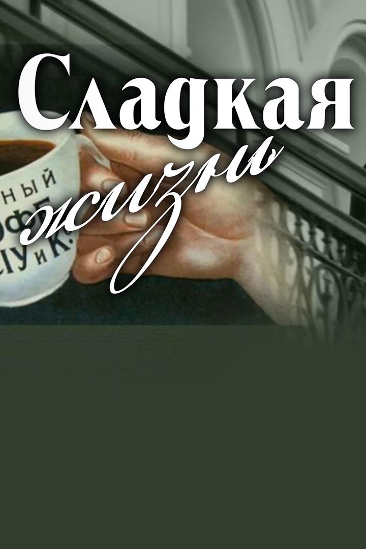 Сладкая жизнь