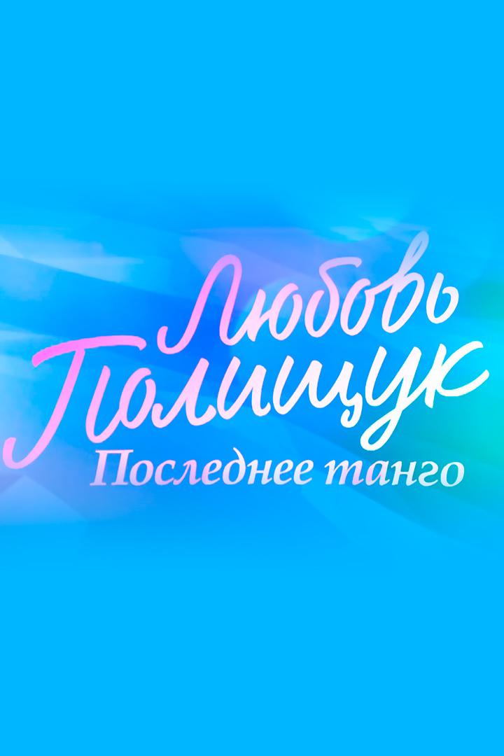 Любовь Полищук. Последнее танго