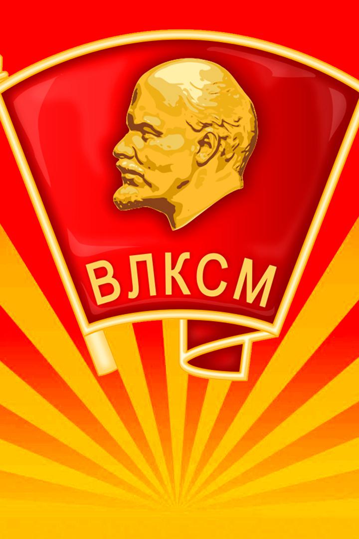 Комсомолу 100 лет