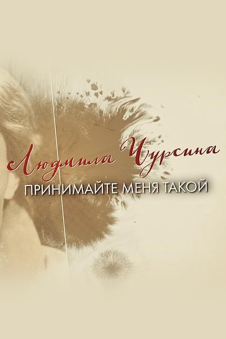 Людмила Чурсина. Принимайте меня такой!