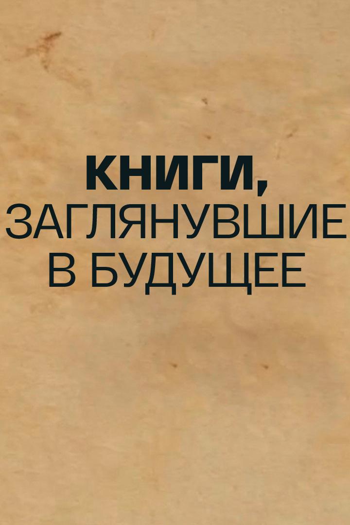 Книги, заглянувшие в будущее