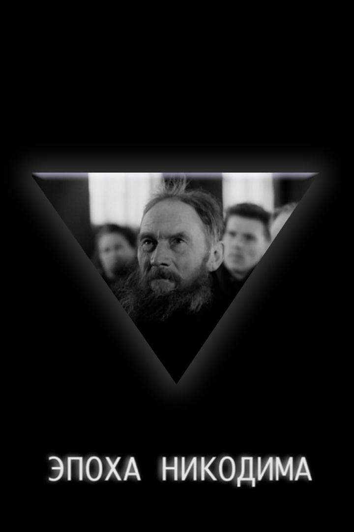 Эпоха Никодима