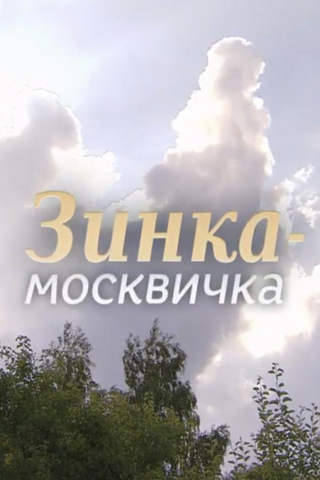 Зинка-москвичка