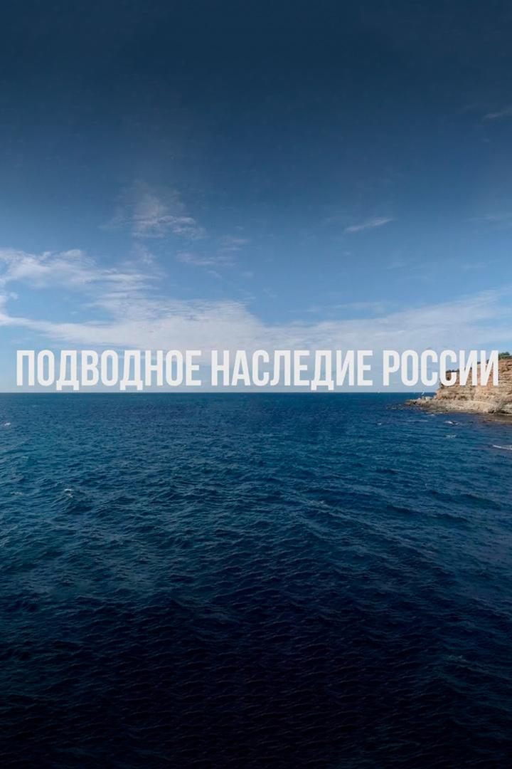 Подводное наследие России