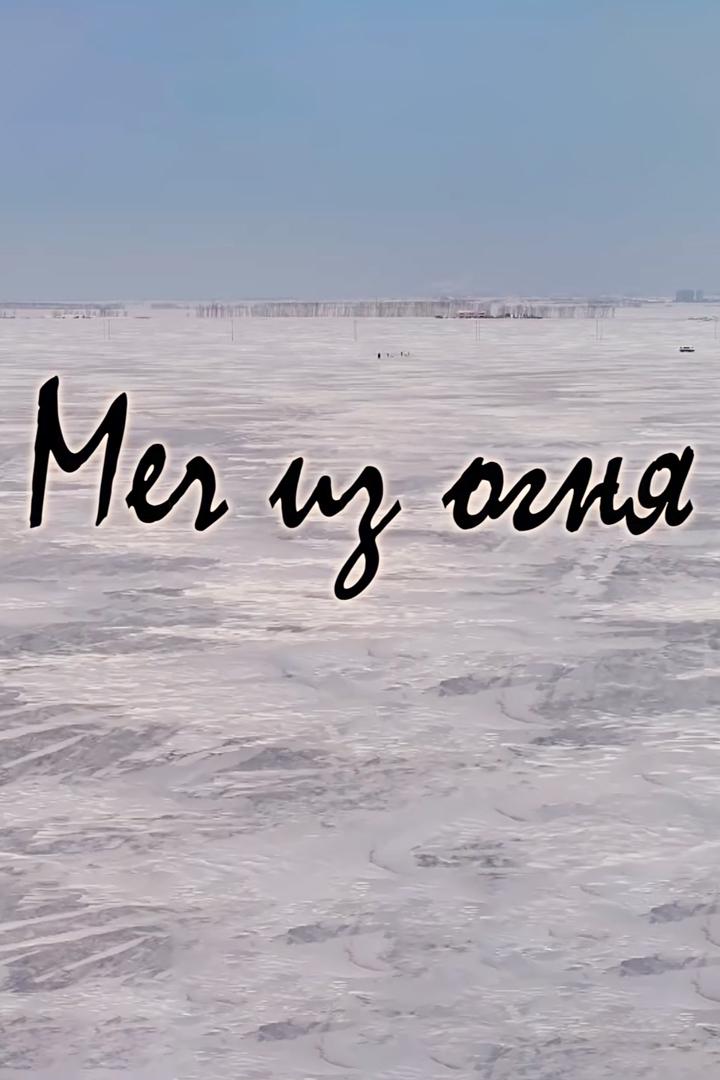 Меч из огня. Бронзовый век