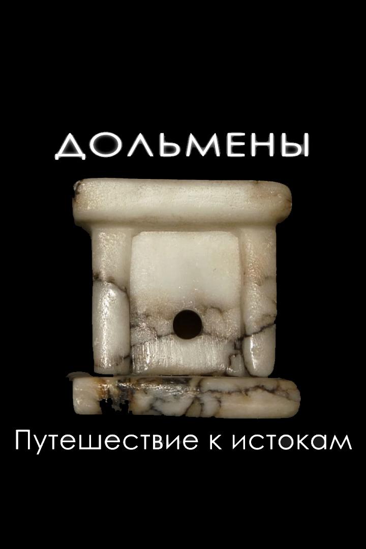 Дольмены. Путешествие к истокам