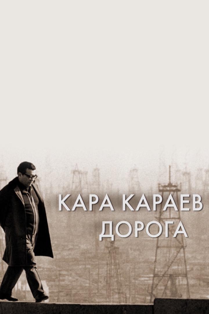 Кара Караев. Дорога