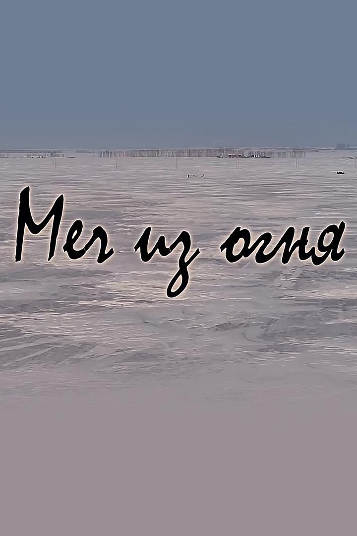 Меч из огня. Песни заснеженных равнин