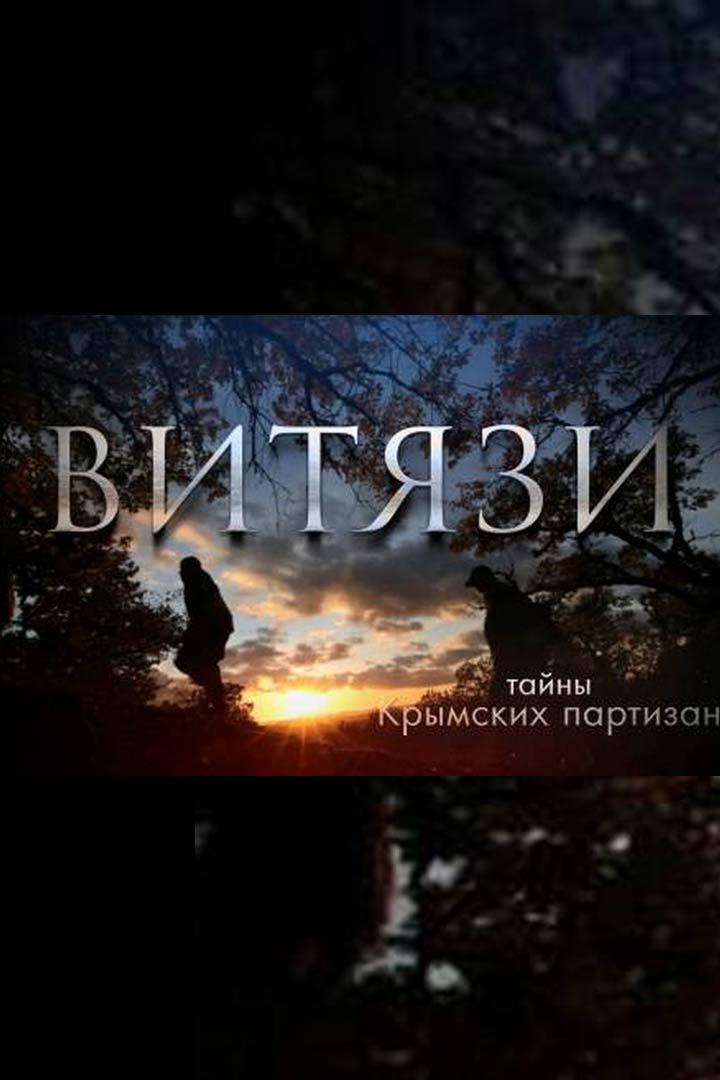 Витязи. Тайны крымских партизан