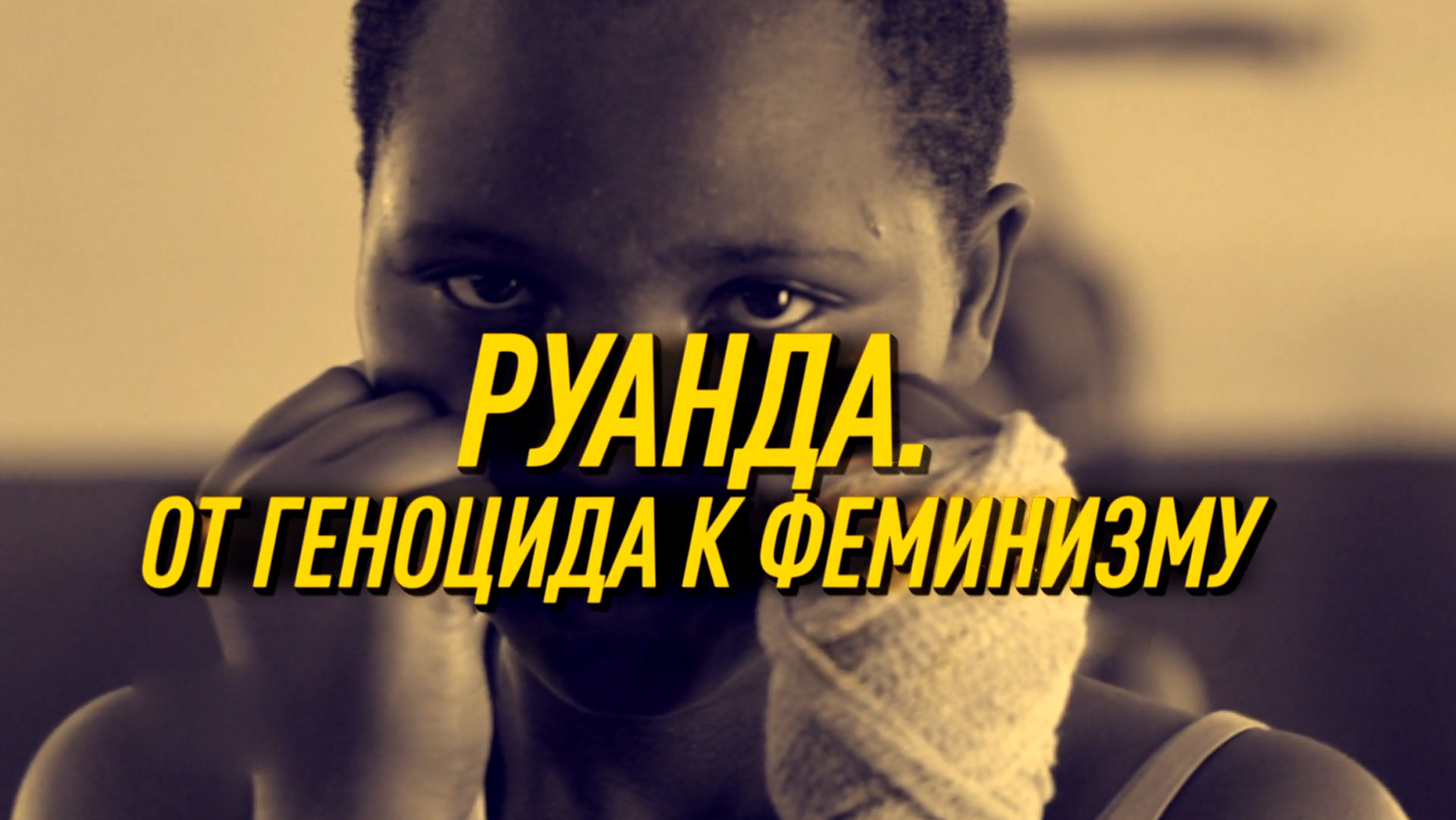 Руанда. От геноцида к феминизму