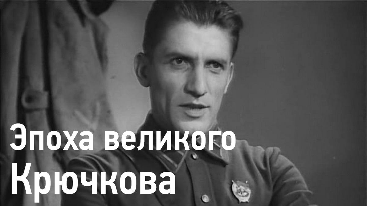 Эпоха великого Крючкова