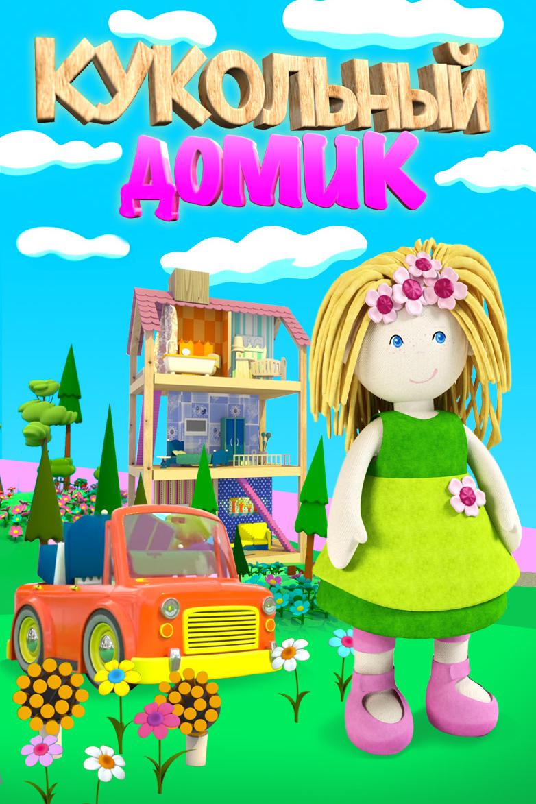 Кукольный домик