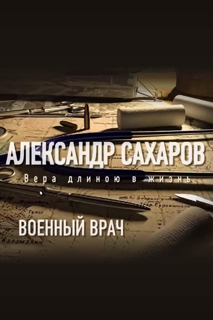 Военный врач Александр Сахаров. Вера длиной в жизнь