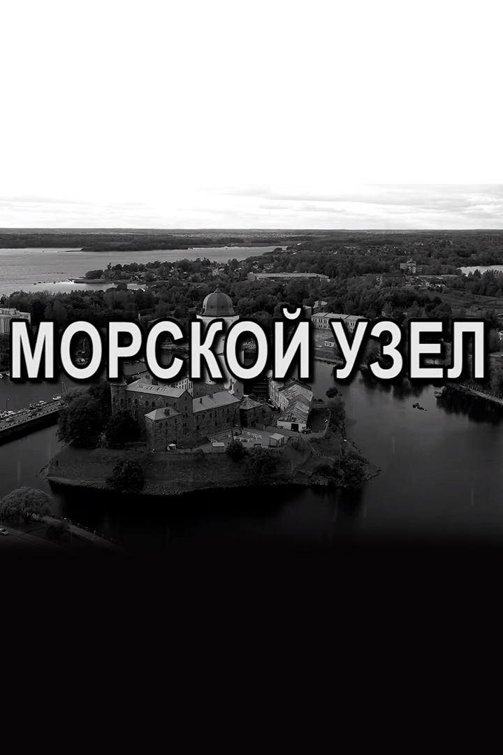 Морской узел