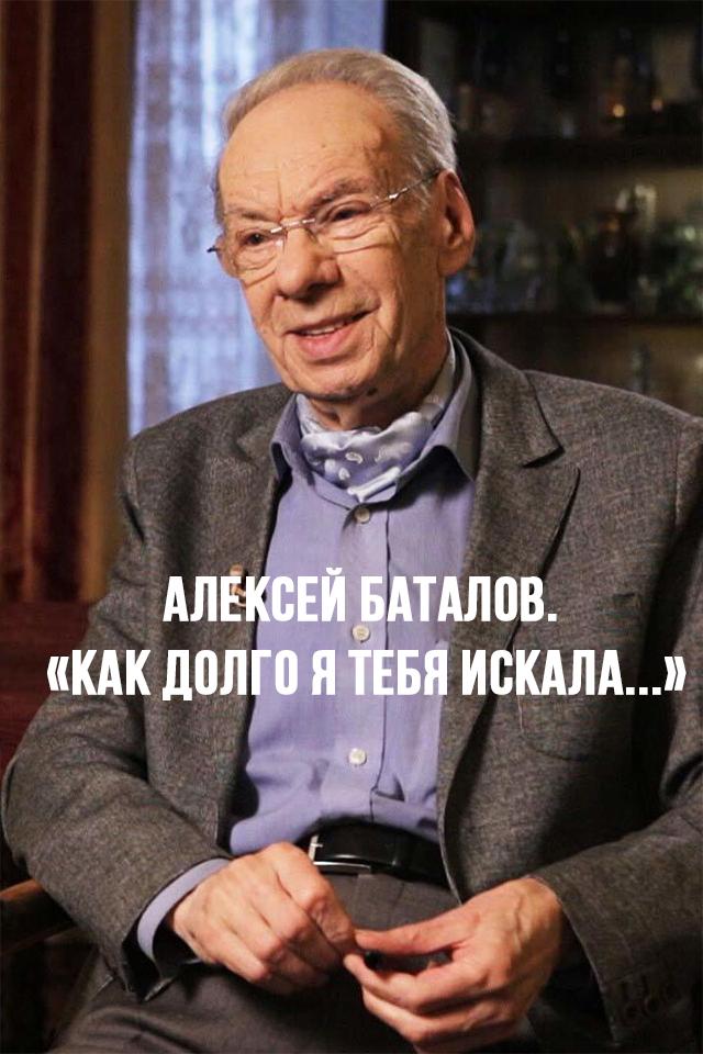 Алексей Баталов. "Как долго я тебя искала..."