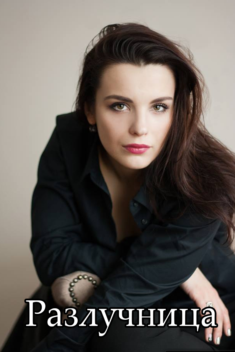 Разлучница