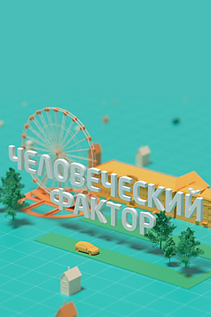 Человеческий фактор