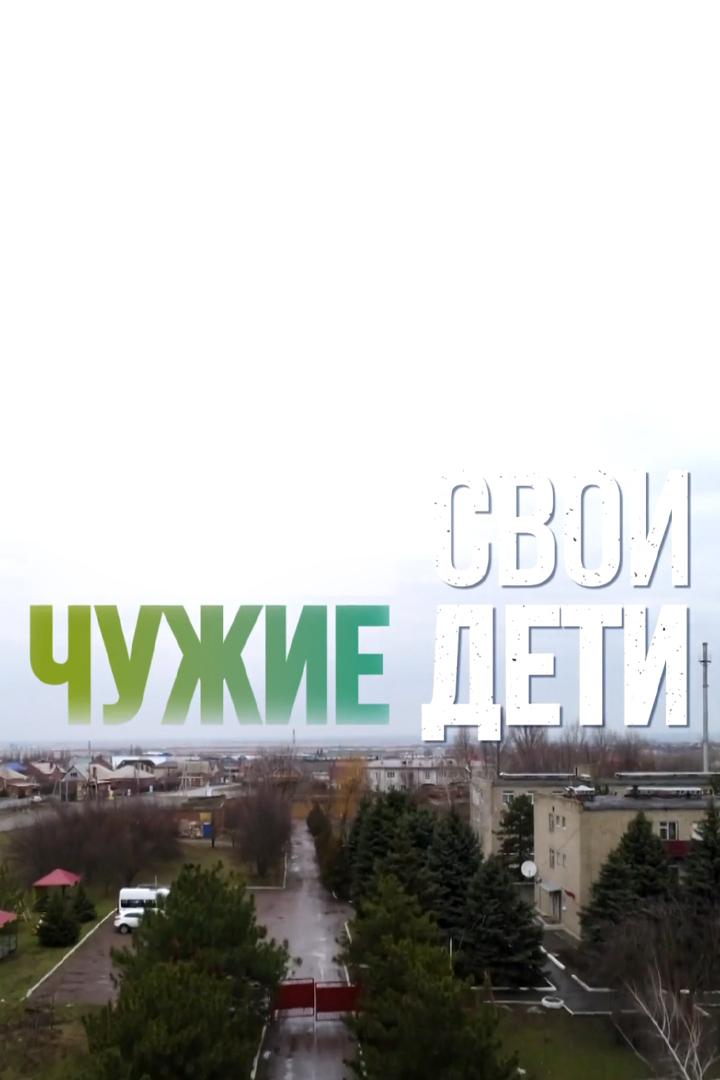 Свои чужие дети