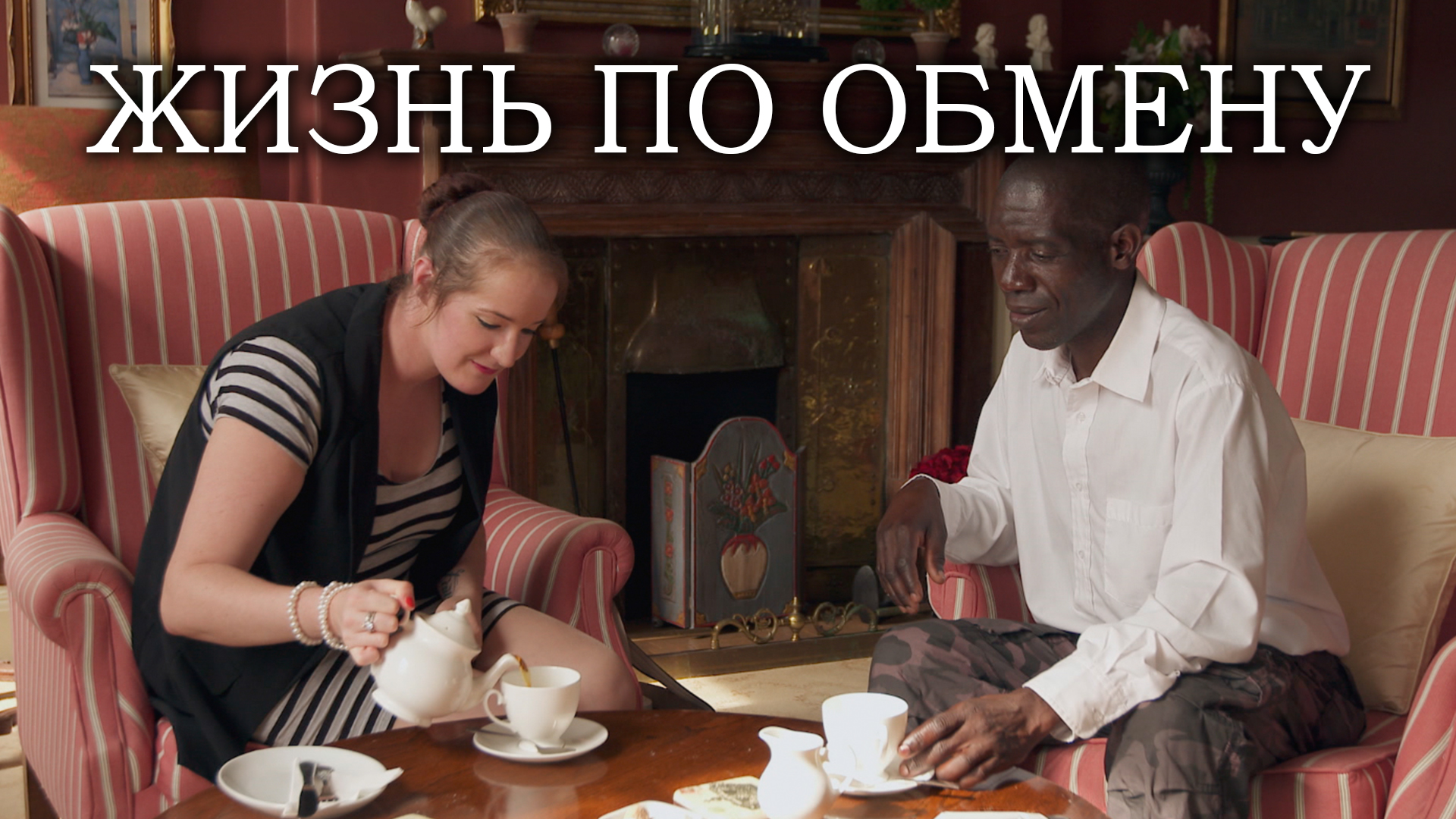 Жизнь по обмену