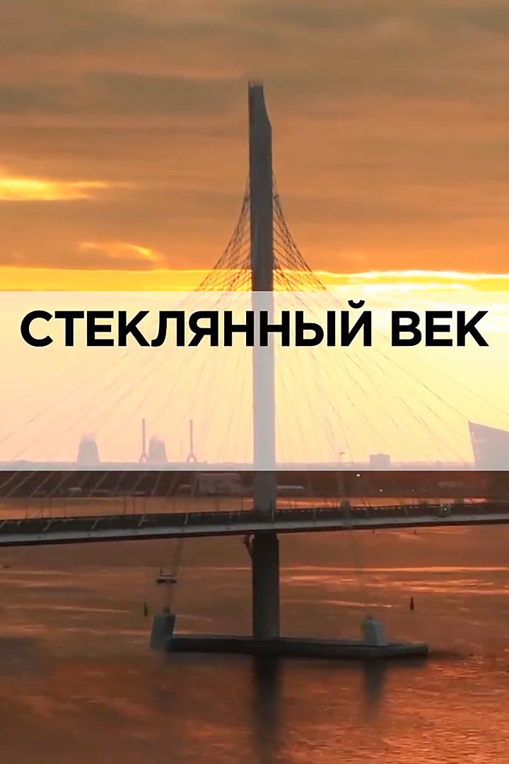 Стеклянный век